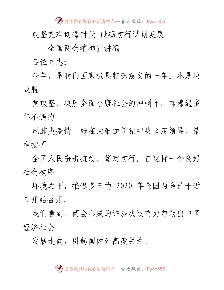 [发言] 全国两会精神宣讲 - 砥砺前行：应对疫情下的经济发展新思路.docx_第1页