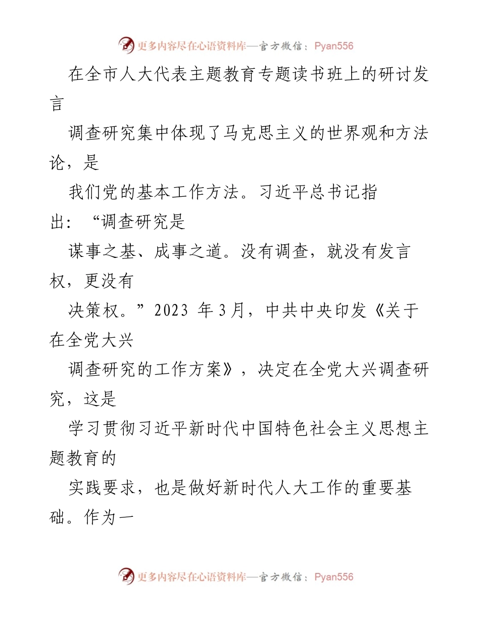[发言] 全市人大代表主题教育专题读书班 - 加强调查研究，提升人大代表履职能力.docx_第1页