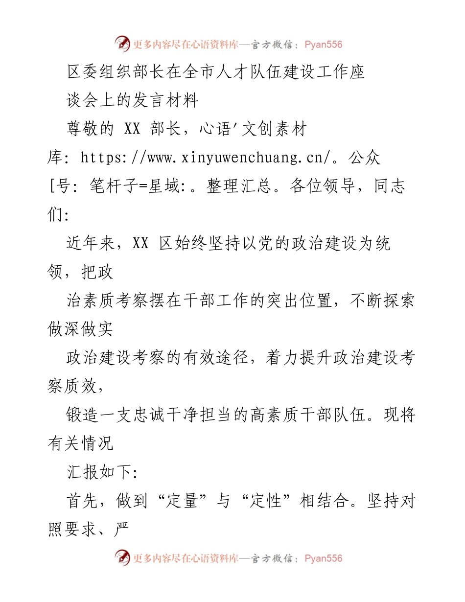 [发言] 全市人才队伍建设工作座谈会 - 提升政治素质考察质效，锻造高素质干部队伍.docx_第1页