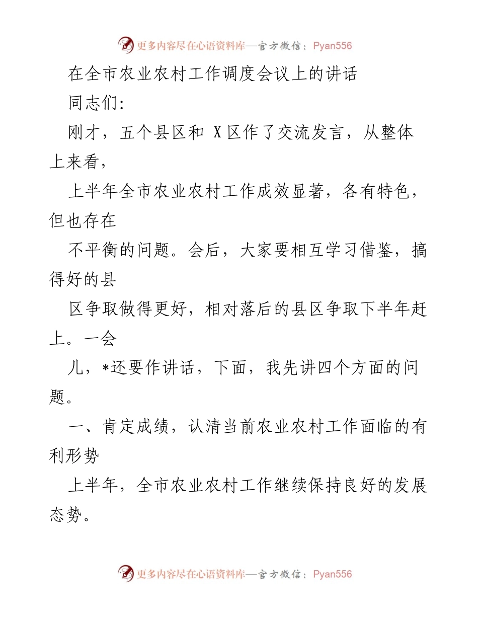 [发言] 全市农业农村工作调度会议 - 强化农业农村工作，推动高质量发展.docx_第1页