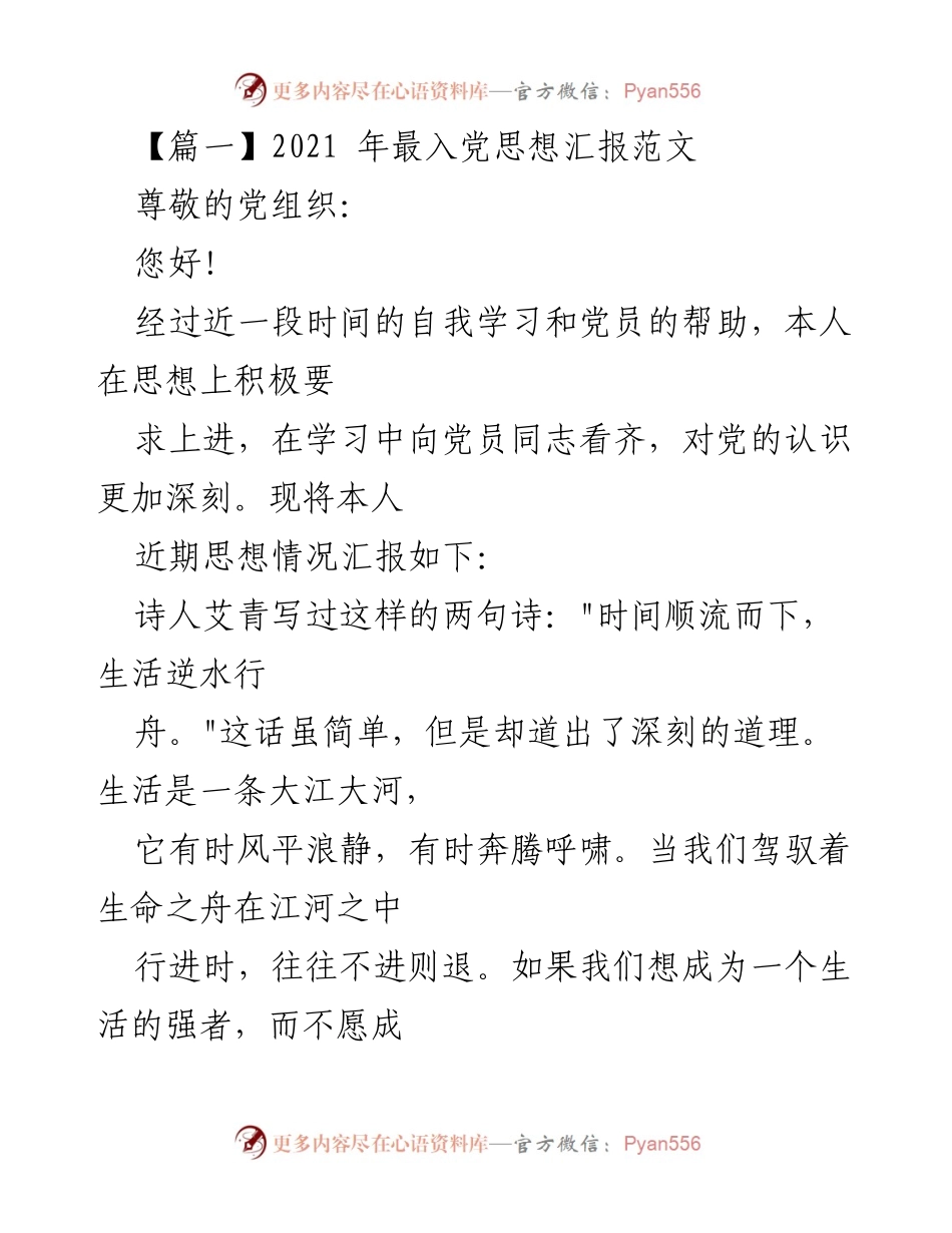 [发言] 入党思想汇报 - 2021年入党积极分子思想汇报范文.docx_第1页