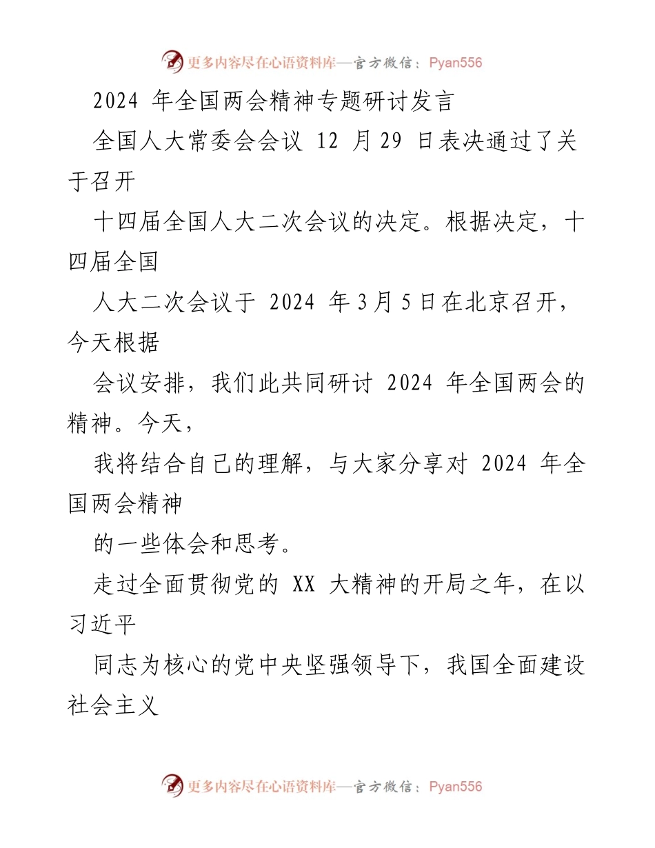 [发言] 全国两会精神专题研讨 - 深入解读2024年全国两会精神及其对未来发展的指导意义.docx_第1页