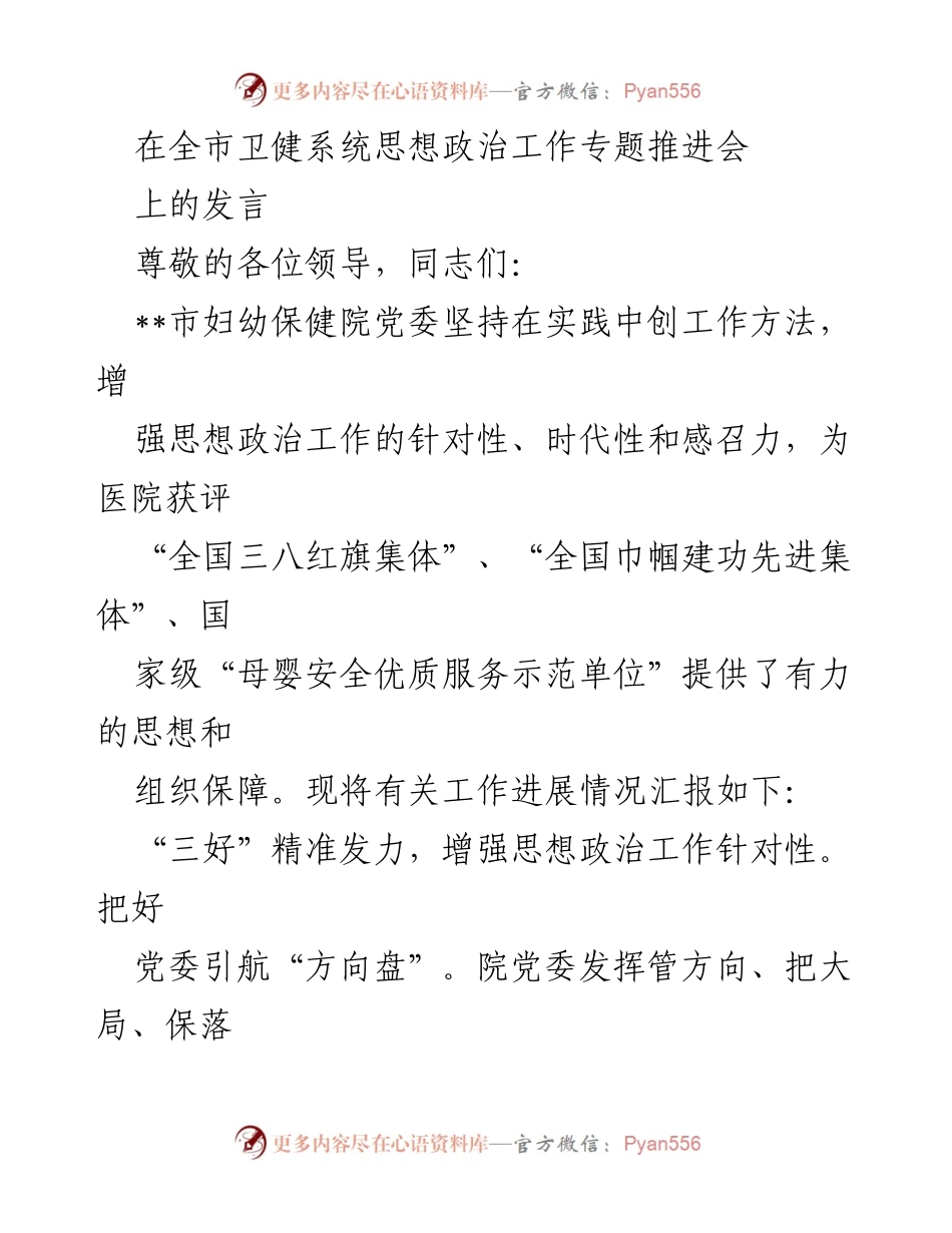 [发言] 全市卫健系统思想政治工作专题推进会 - 强化思想政治工作，助力医院发展.docx_第1页