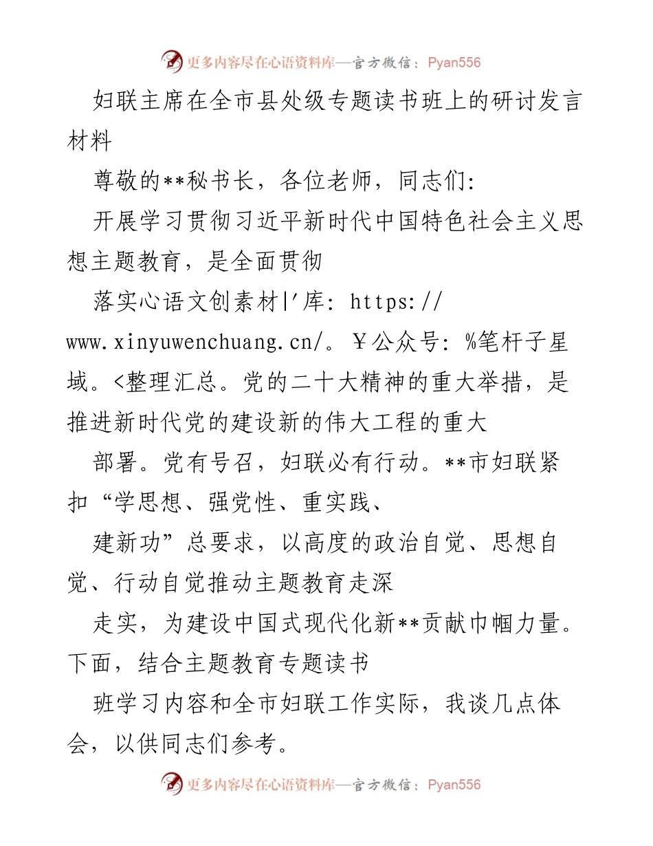 [发言] 全市县处级专题读书班 - 妇联主席关于学习贯彻习近平新时代中国特色社会主义思想的研讨发言.docx_第1页