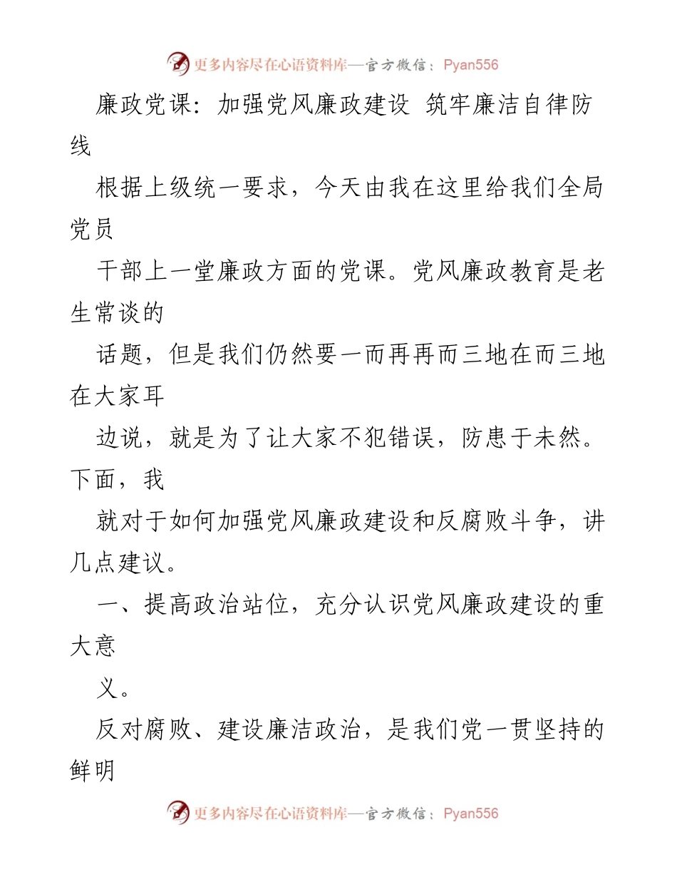 [发言] 党风廉政教育 - 廉政党课：筑牢廉洁自律防线.docx_第1页