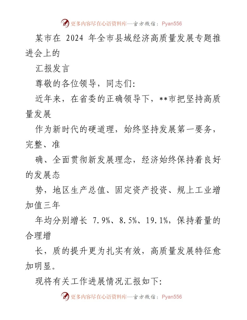 [发言] 全市县域经济高质量发展专题推进会 - __市高质量发展推进汇报.docx_第1页