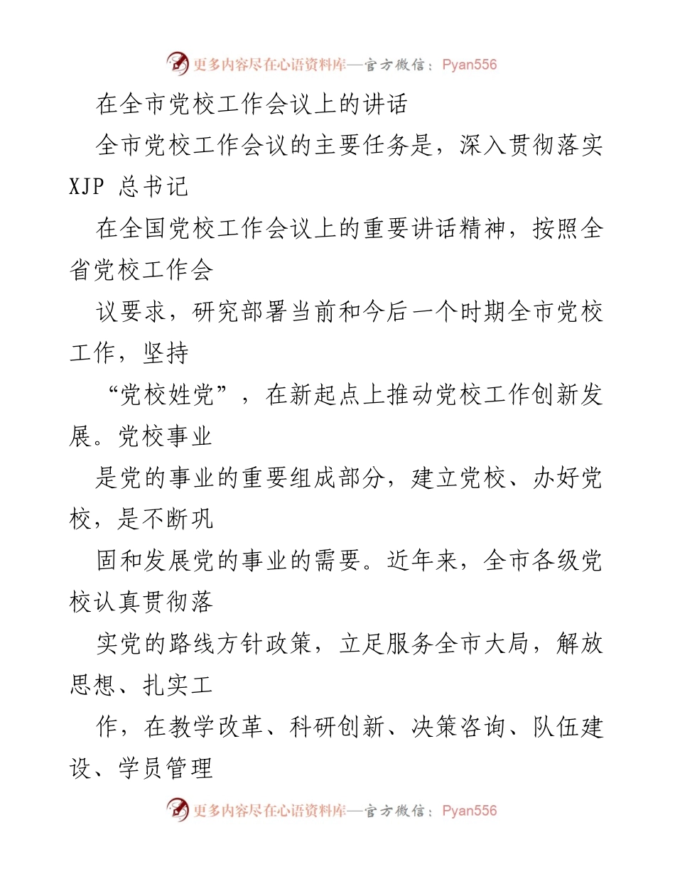 [发言] 全市党校工作会议 - 深入贯彻落实总书记讲话精神，推动党校工作创新发展.docx_第1页