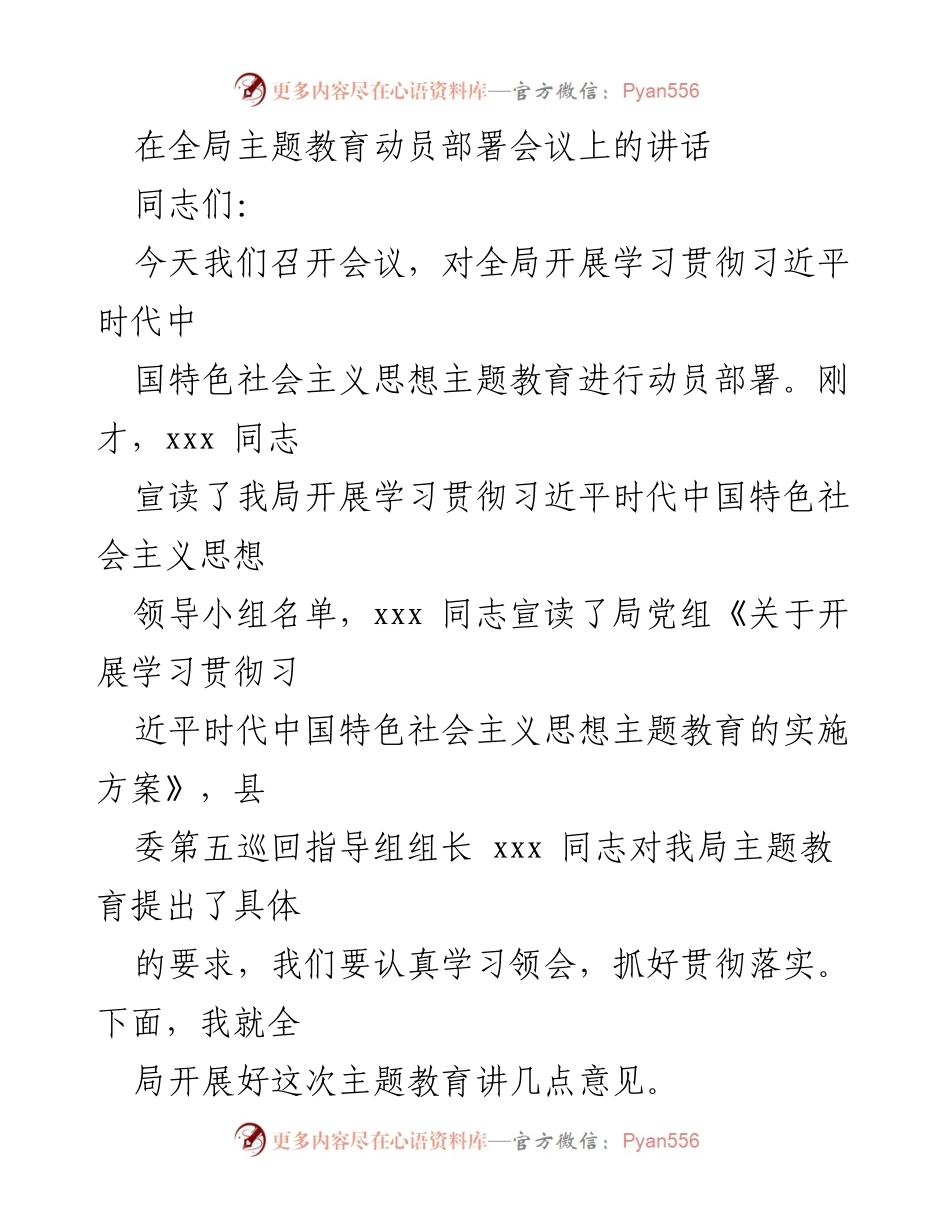 [发言] 全局主题教育动员部署会议 - 深入学习贯彻习近平新时代中国特色社会主义思想的重要性.docx_第1页