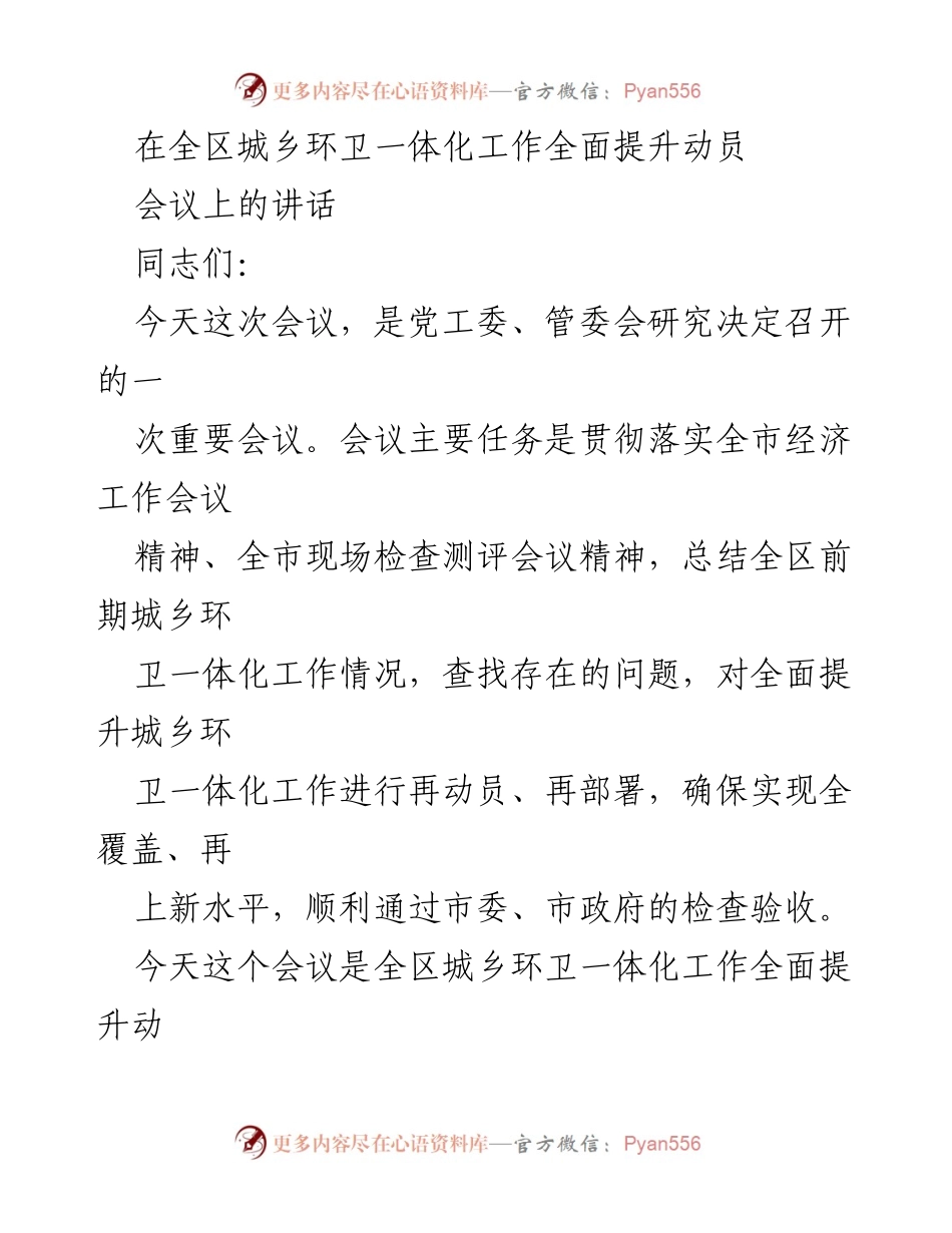 [发言] 全区城乡环卫一体化工作全面提升动员会议 - 提升城乡环卫一体化工作的重要讲话.docx_第1页