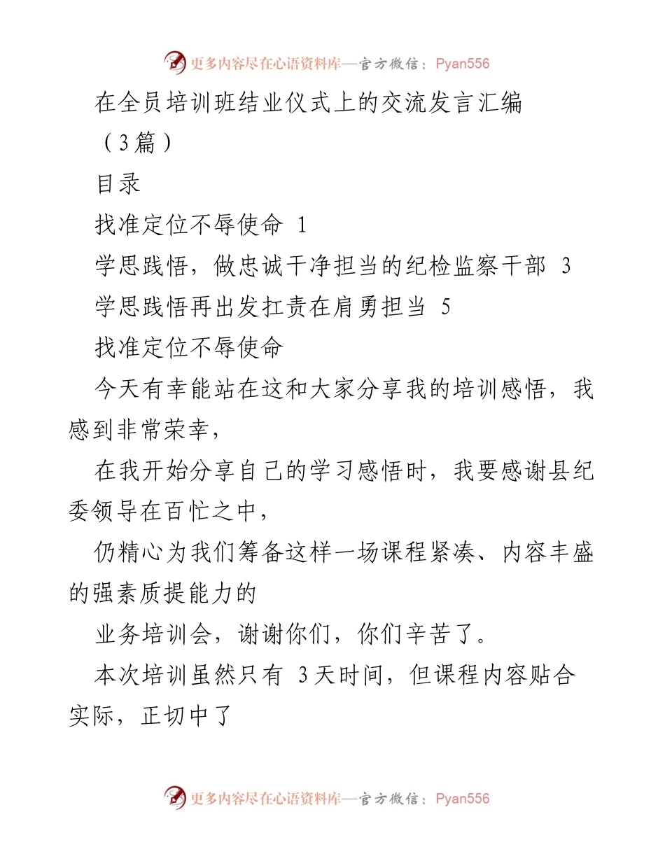 [发言] 全员培训班结业仪式 - 培训感悟与责任担当.docx_第1页