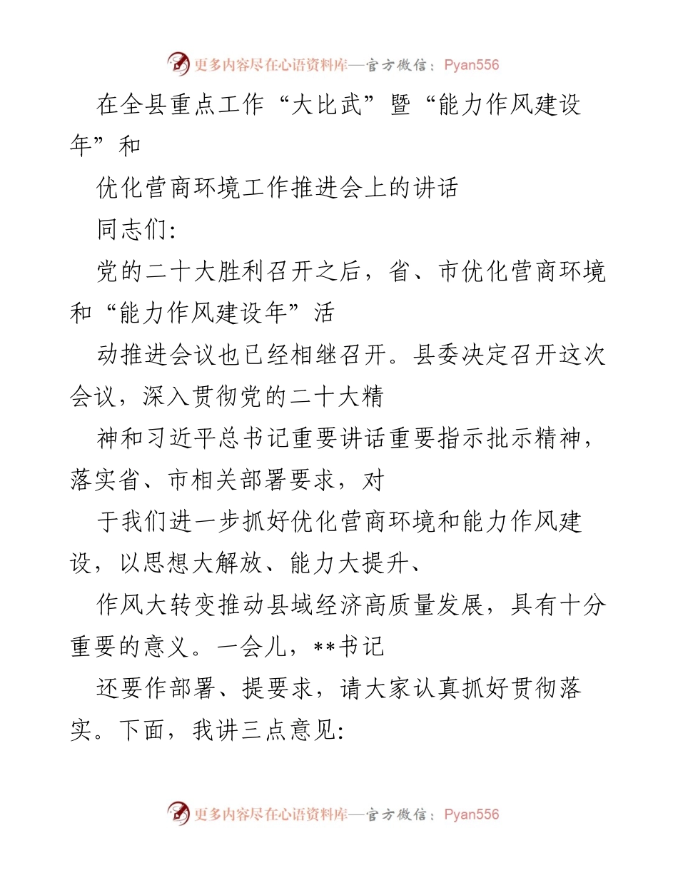 [发言] 全县重点工作推进会 - 深入推进优化营商环境与能力作风建设的讲话.docx_第1页