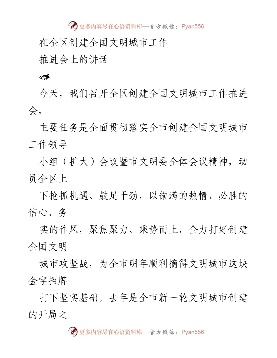 [发言] 全区创建全国文明城市工作推进会 - 强化责任，攻坚克难，奋力推进全国文明城市创建工作.docx_第1页