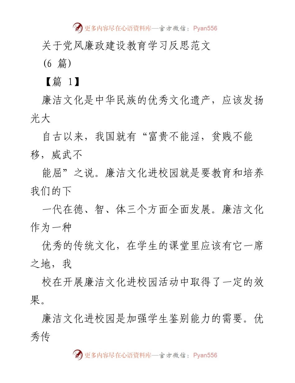 [发言] 党风廉政建设教育学习活动 - 廉洁文化进校园的重要性与反思.docx_第1页
