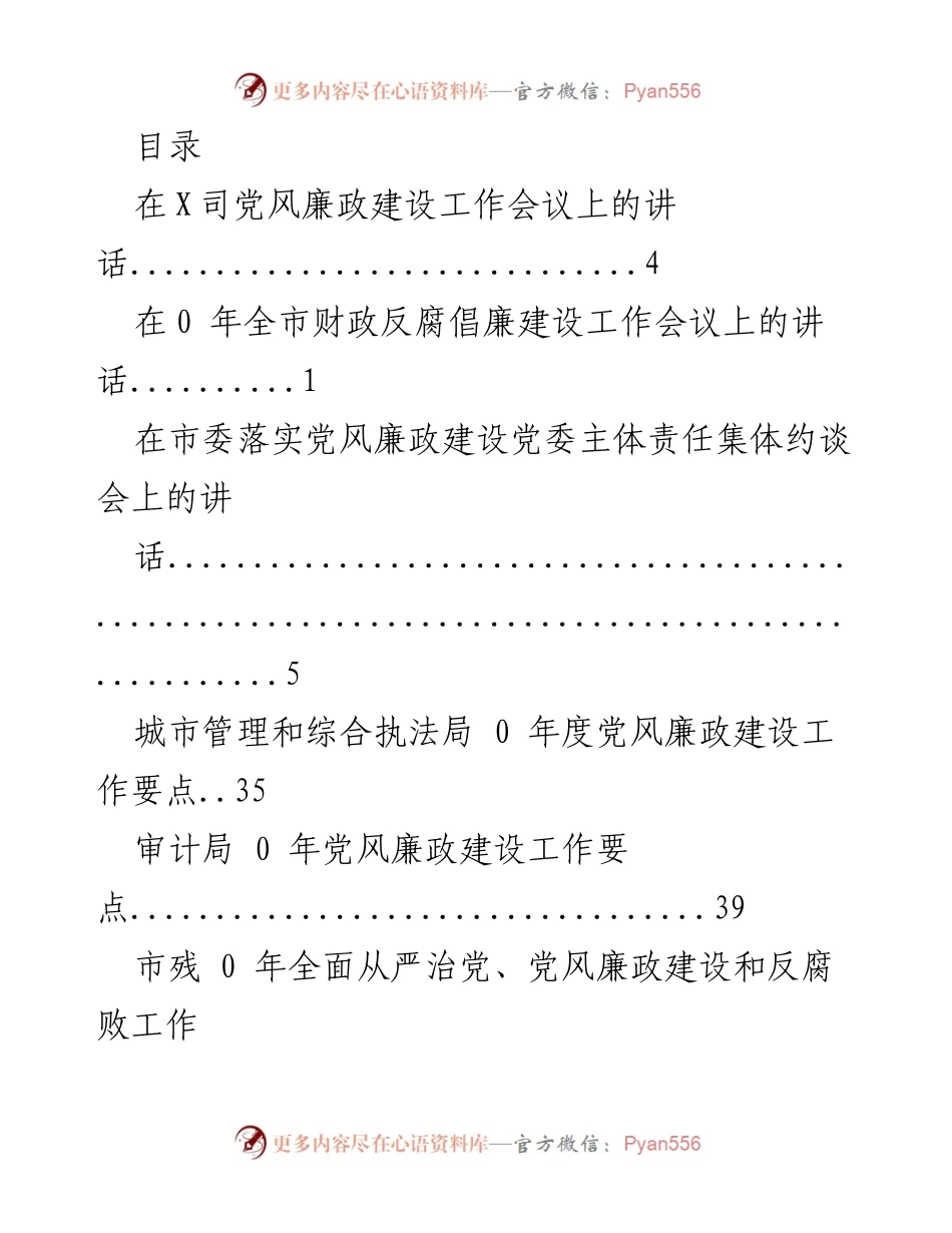 [发言] 党风廉政建设与反腐败工作会议讲话汇总.docx_第1页