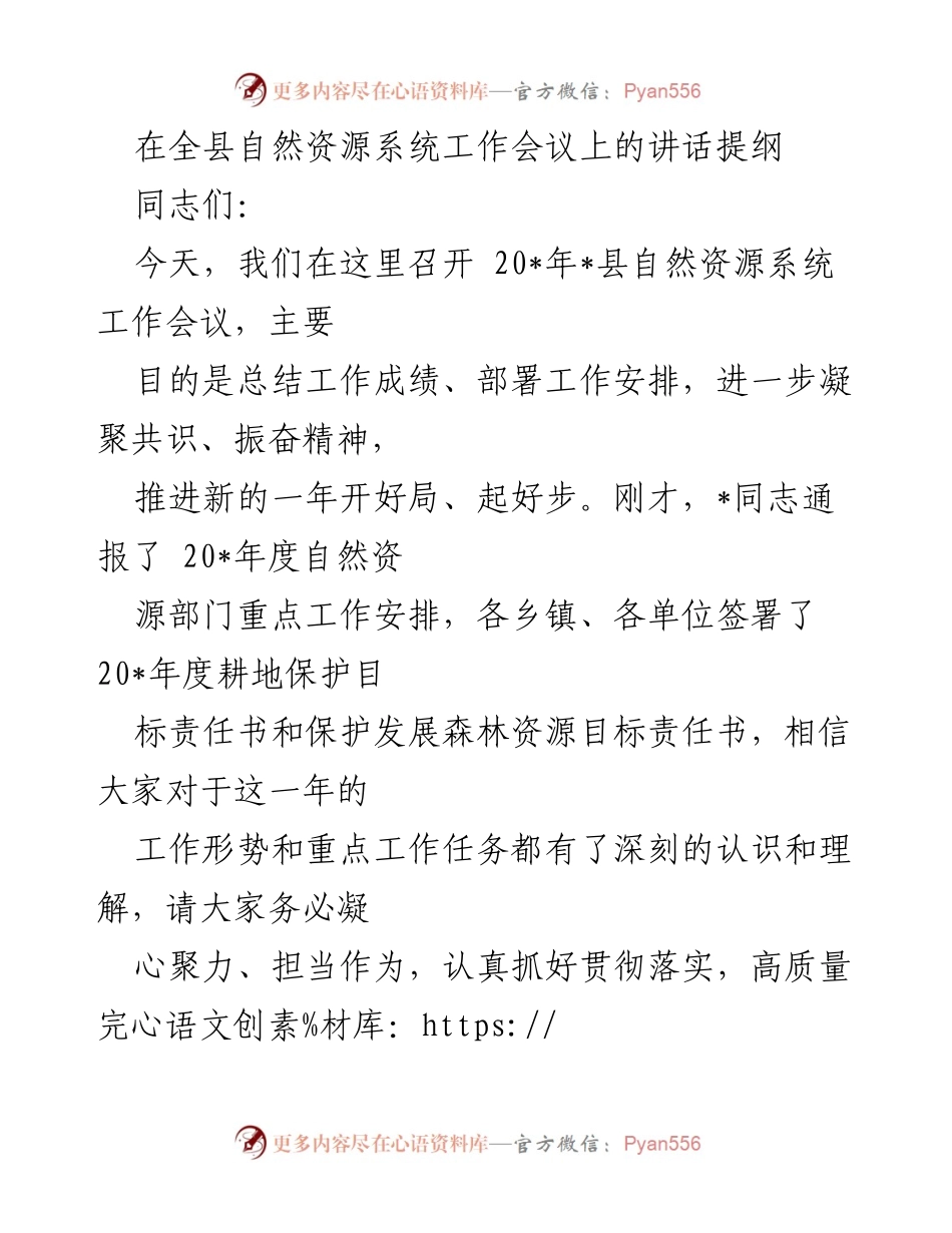 [发言] 全县自然资源系统工作会议 - 强化政治意识，推动自然资源高质量发展.docx_第1页
