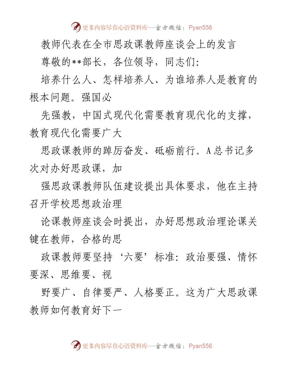 [发言] 全市思政课教师座谈会 - 培养合格思政课教师的六要标准与实践探索.docx_第1页