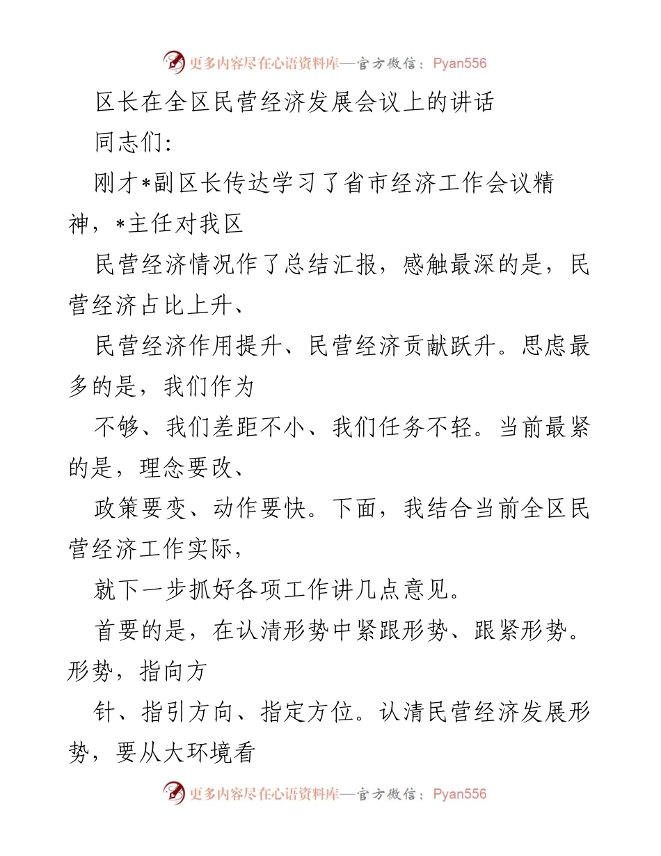 [发言] 全区民营经济发展会议 - 区长在全区民营经济发展会议上的讲话要点总结.docx_第1页