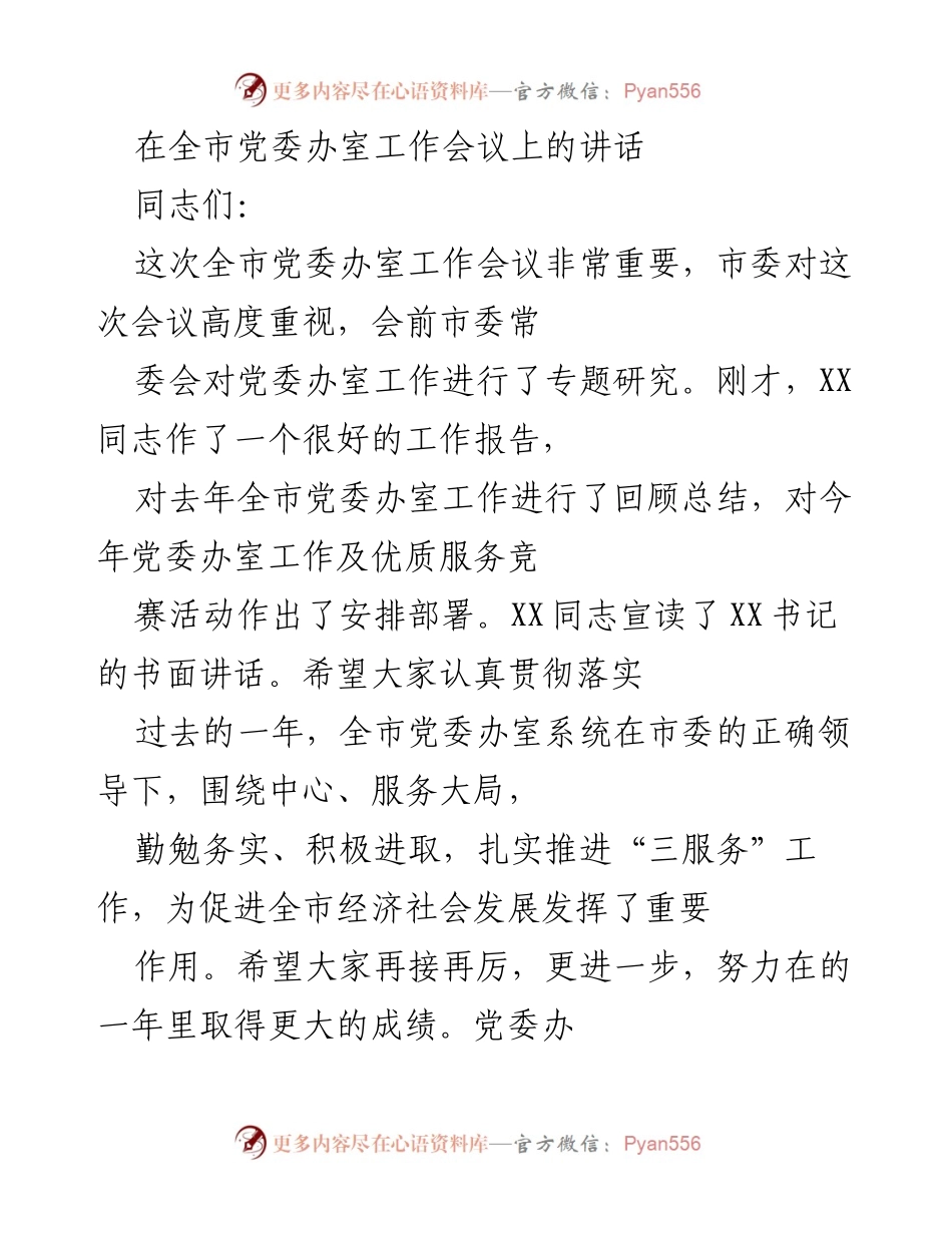 [发言] 全市党委办室工作会议 - 加强党委办室工作，提升服务效能.docx_第1页