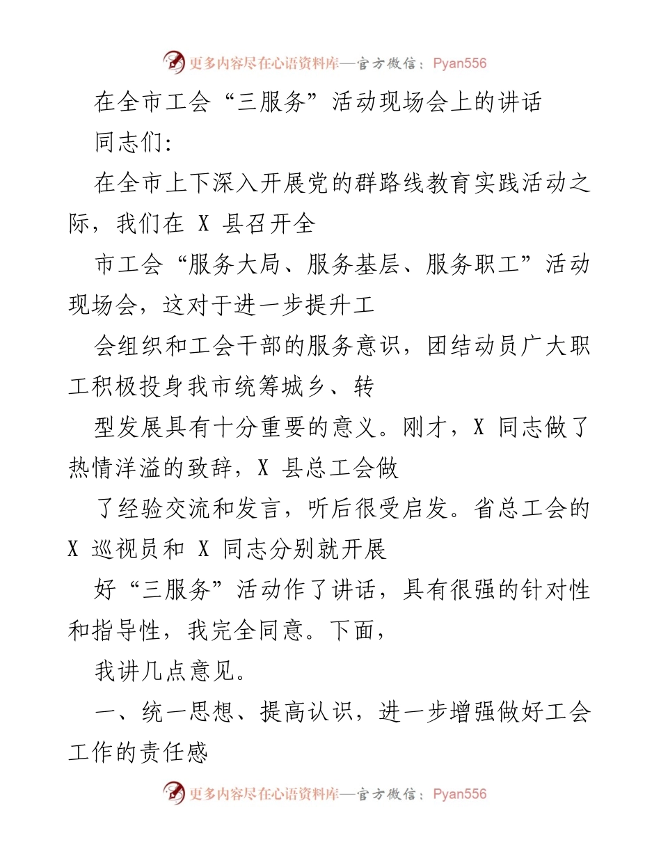 [发言] 全市工会“三服务”活动现场会 - 提升工会服务意识，推动经济社会发展.docx_第1页