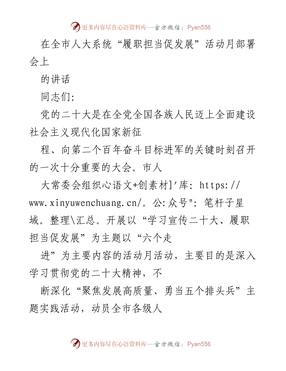 [发言] 全市人大系统活动月部署会 - 深入学习宣传党的二十大精神，推动高质量发展.docx_第1页
