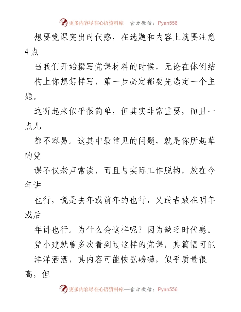 [发言] 党课撰写指导 - 突出时代感的党课选题与内容策略.docx_第1页