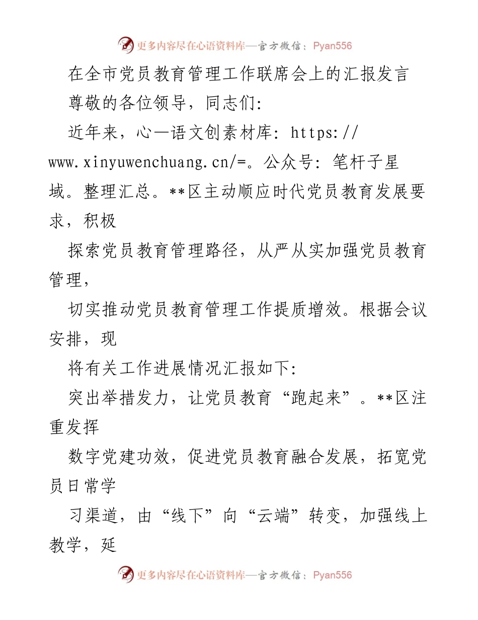 [发言] 全市党员教育管理工作联席会 - 加强党员教育管理，推动学习方式创新.docx_第1页