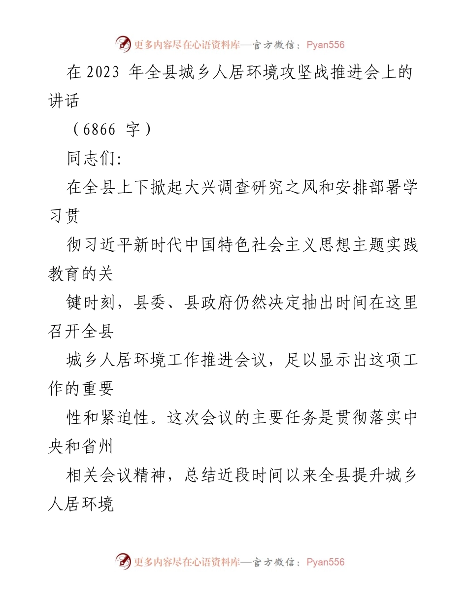 [发言] 全县城乡人居环境攻坚战推进会 - 强化责任，提升城乡人居环境的决心与措施.docx_第1页