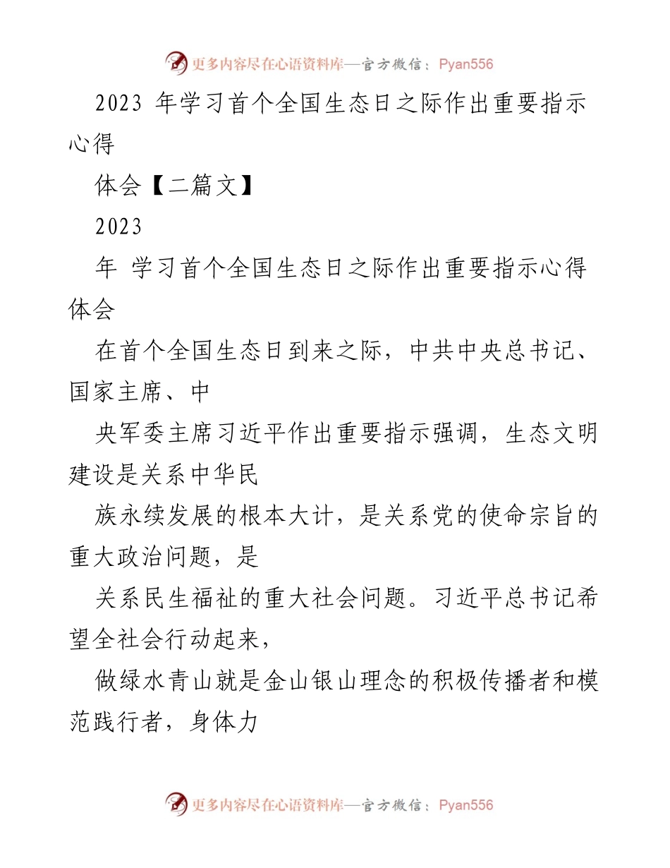 [发言] 全国生态日学习交流 - 学习习近平总书记关于生态文明建设的重要指示体会.docx_第1页