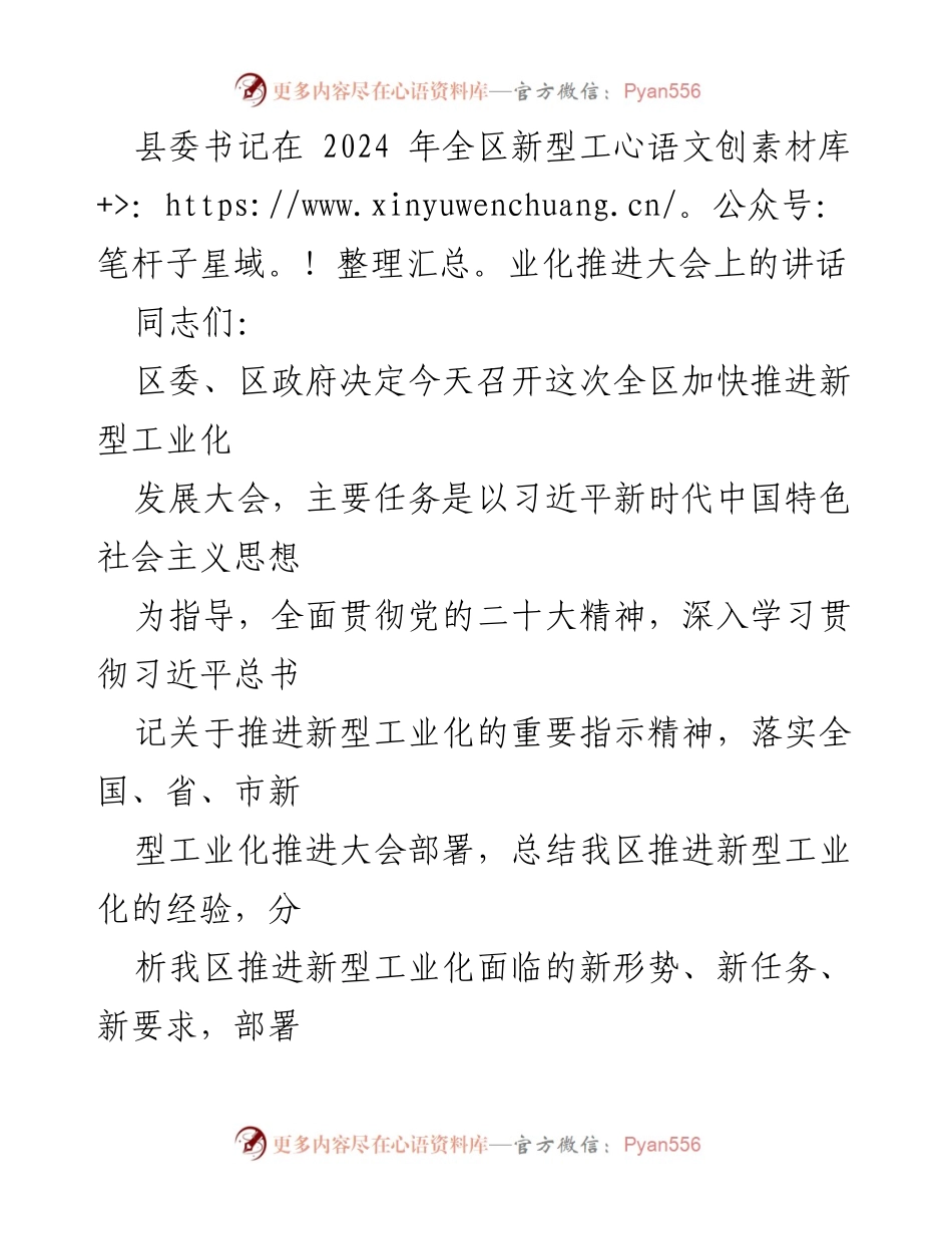 [发言] 全区新型工业化推进大会 - 推动新型工业化强区建设的战略部署与实践路径.docx_第1页
