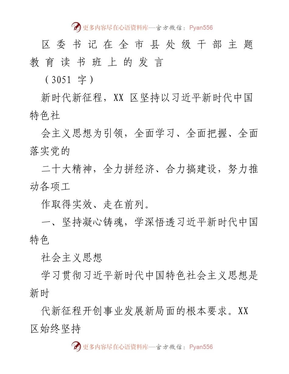 [发言] 全市县处级干部主题教育读书班 - 深入学习贯彻习近平新时代中国特色社会主义思想，推动经济建设与社会发展.docx_第1页
