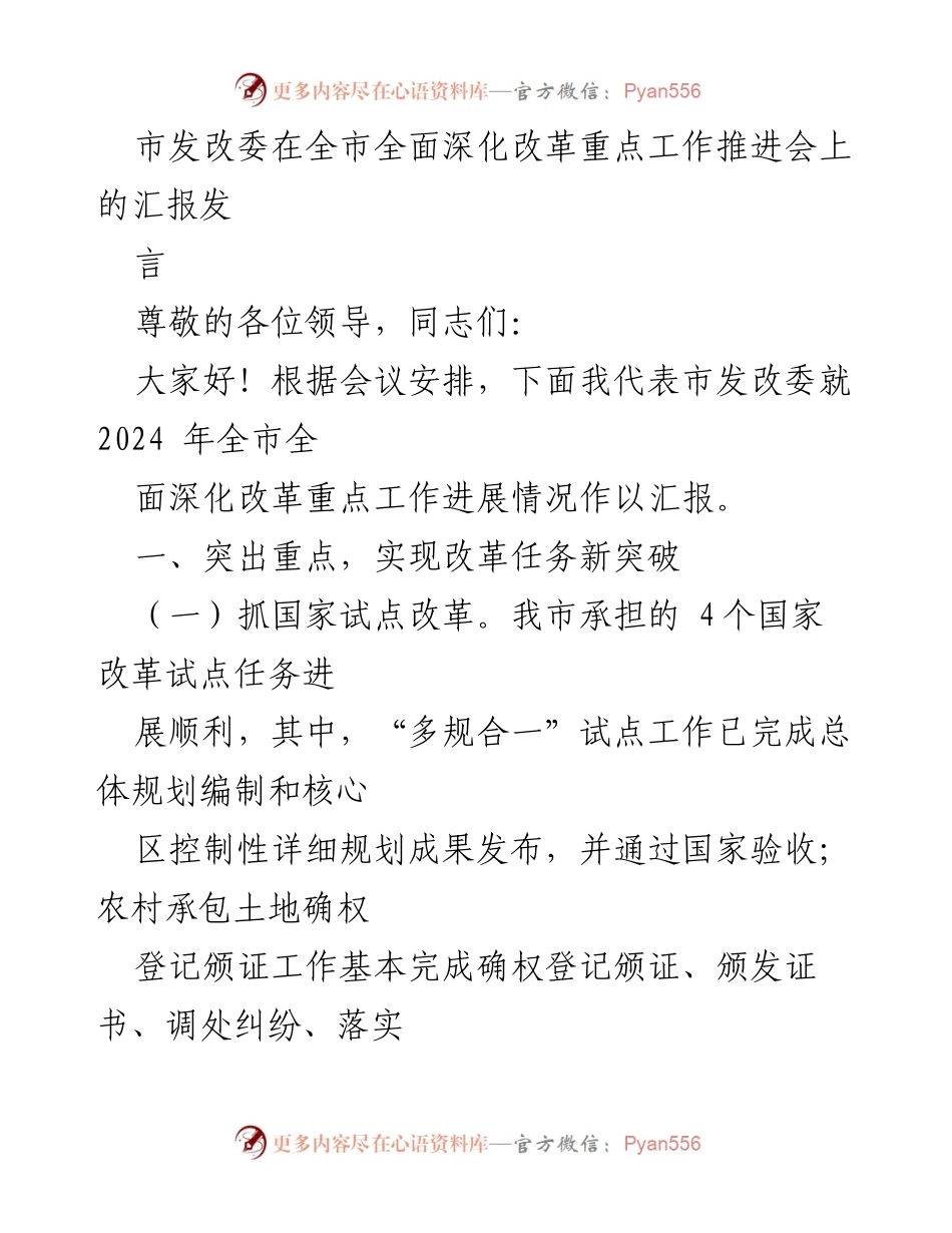 [发言] 全市全面深化改革重点工作推进会 - 2024年全市深化改革工作进展汇报.docx_第1页