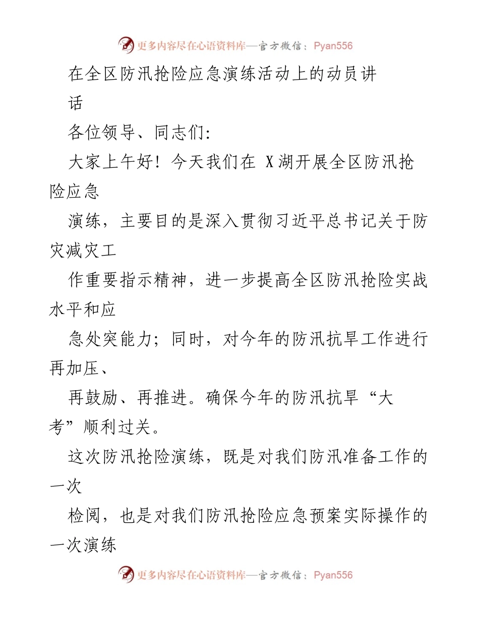 [发言] 全区防汛抢险应急演练 - 提升防汛应急能力，确保安全有效演练.docx_第1页