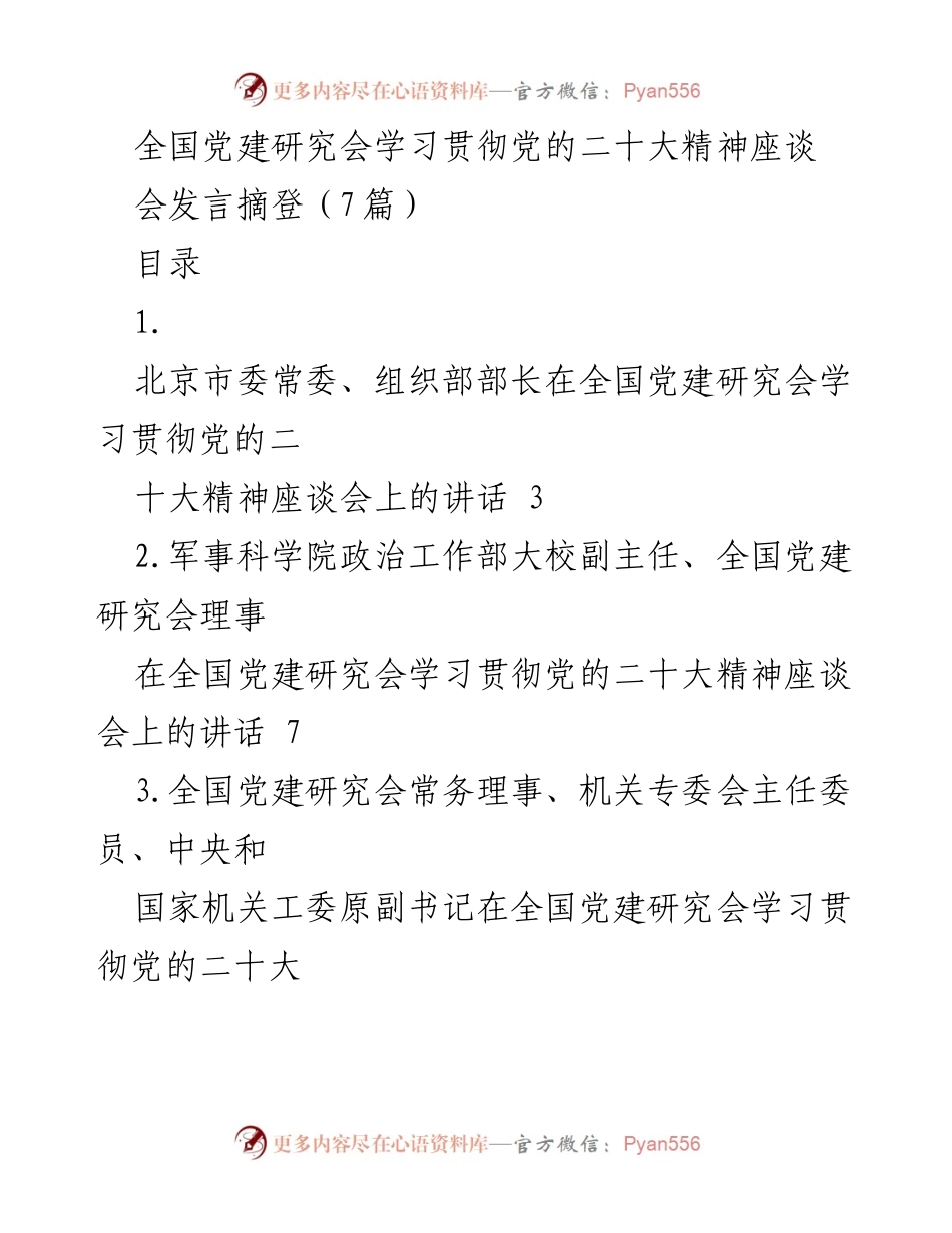[发言] 全国党建研究会座谈会 - 深刻把握习近平新时代中国特色社会主义思想的世界观与方法论.docx_第1页