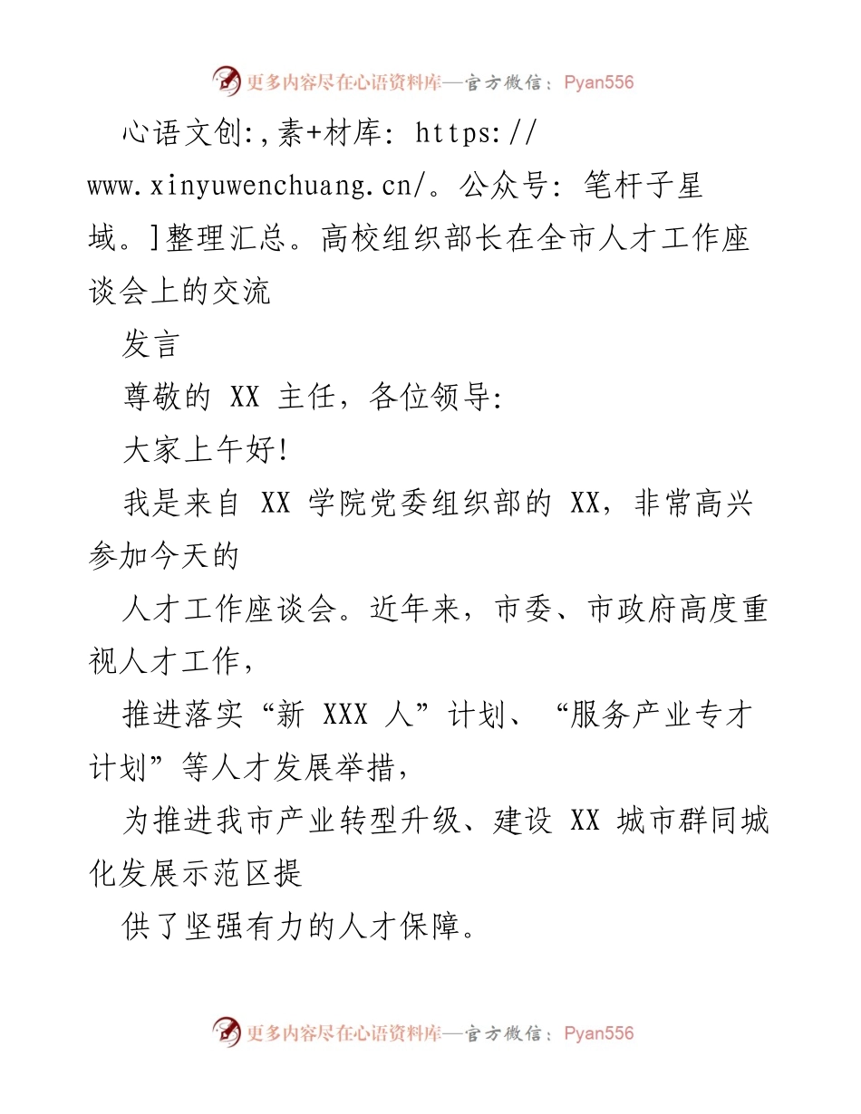 [发言] 全市人才工作座谈会 - 高校在人才工作中的探索与实践.docx_第1页