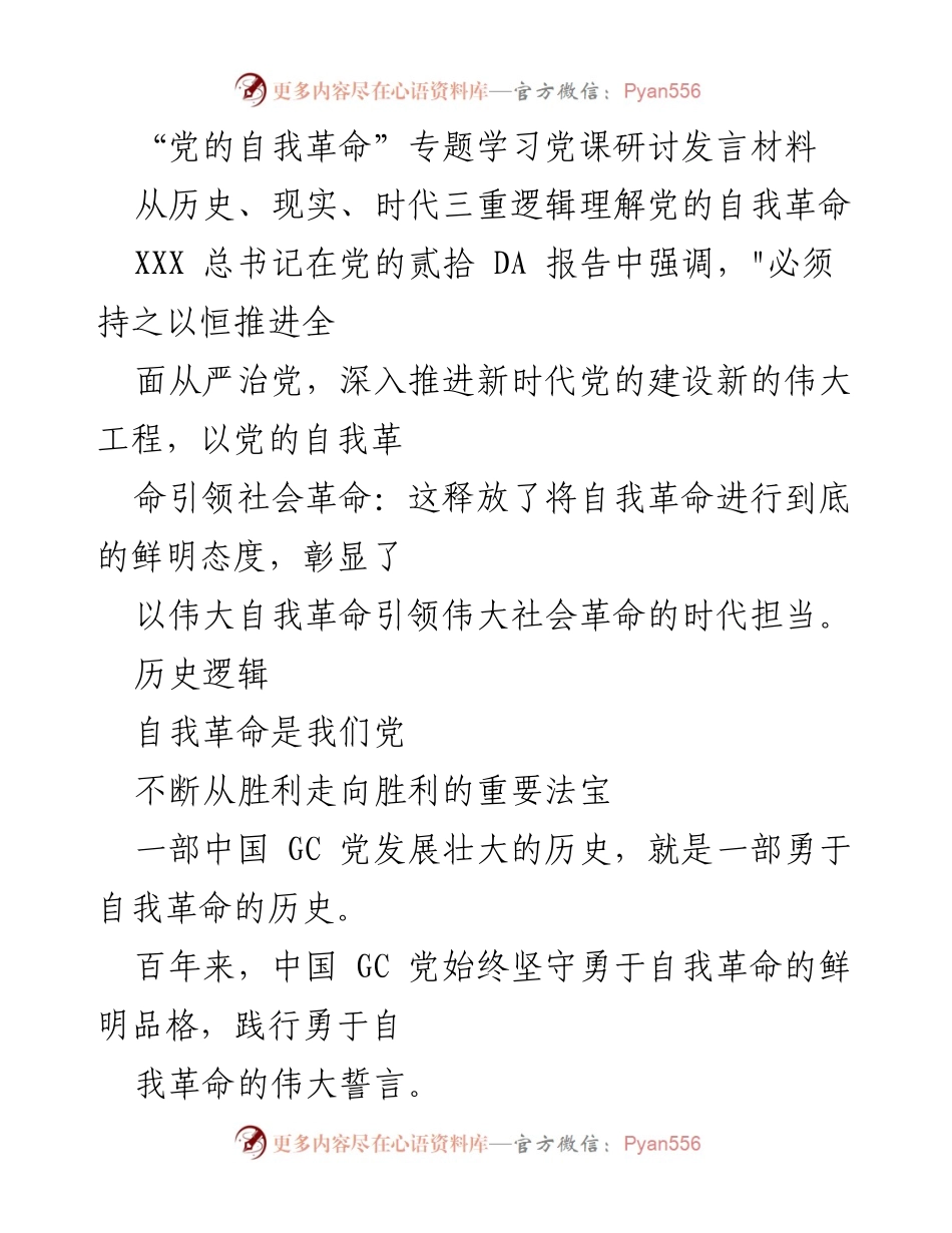 [发言] 党课研讨 - 深入理解党的自我革命的历史与现实逻辑.docx_第1页
