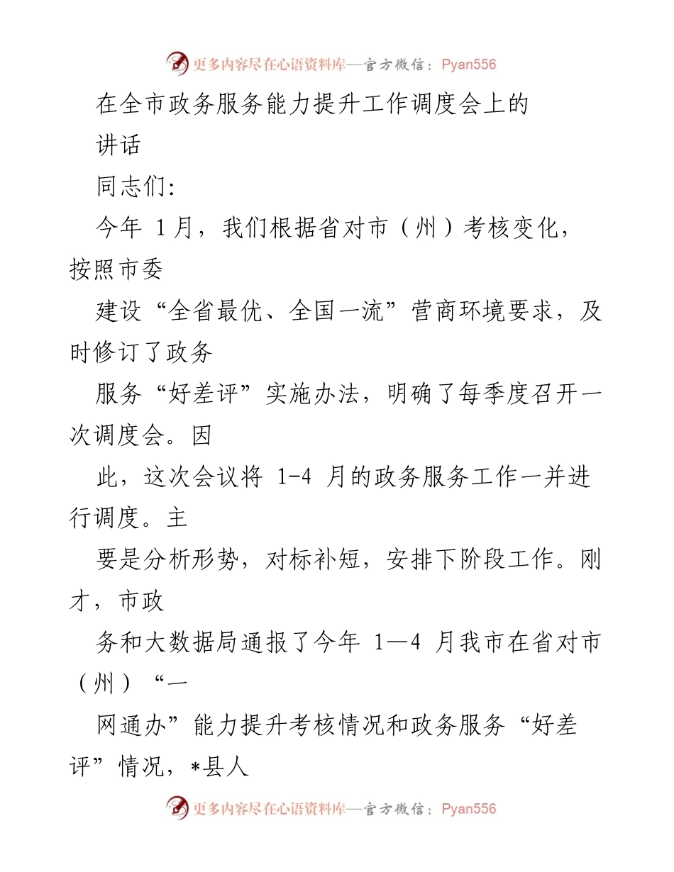 [发言] 全市政务服务能力提升工作调度会 - 加强政务服务能力，确保营商环境持续优化.docx_第1页
