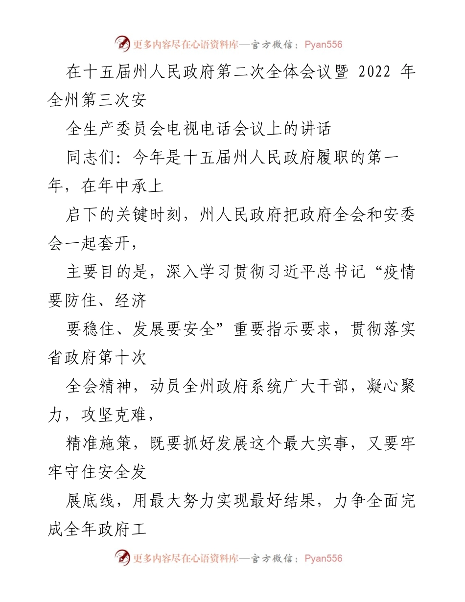 [发言] 全体会议 - 加强安全发展，稳住经济大盘：在十五届州人民政府全体会议上的讲话.docx_第1页