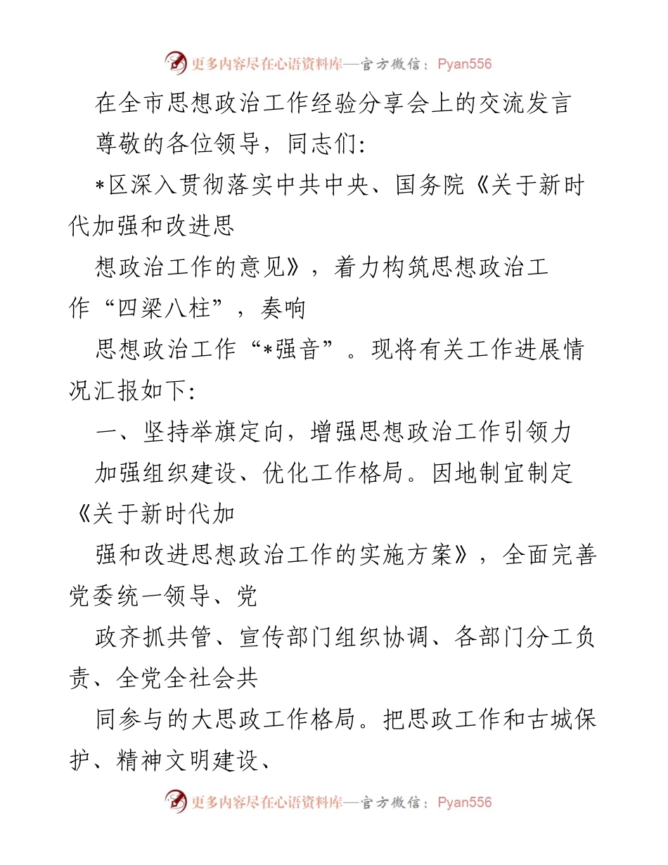 [发言] 全市思想政治工作经验分享会 - _深化思想政治工作，构建共建共享新格局_.docx_第1页