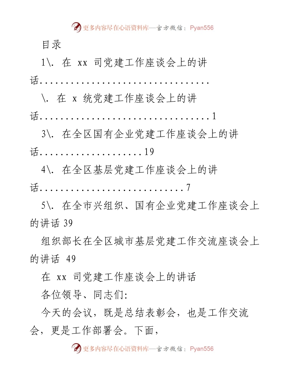 [发言] 全区党建工作总结与部署座谈会讲话.docx_第1页
