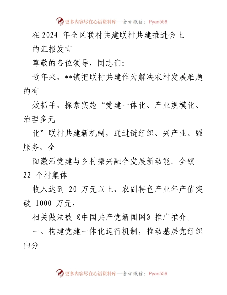 [发言] 全区联村共建推进会 - “党建与乡村振兴融合发展新动能的探索与实践”.docx_第1页