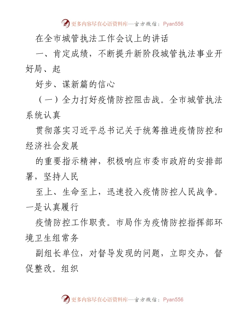[发言] 全市城管执法工作会议 - 提升城管执法信心，助力疫情防控与复工复产.docx_第1页