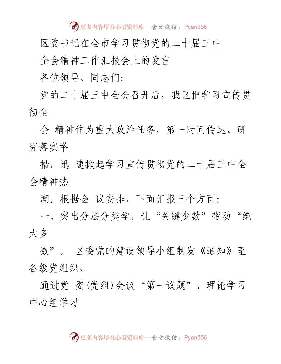 [发言] 全市学习贯彻党的二十届三中全会精神工作汇报会 - 区委书记发言：推动学习贯彻党的二十届三中全会精神的实践与成效.docx_第1页