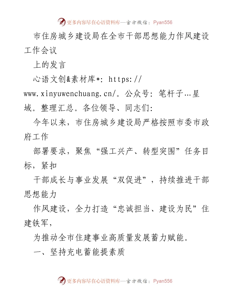 [发言] 全市干部思想能力作风建设工作会议 - 加强干部思想能力与作风建设，推动住建事业高质量发展.docx_第1页