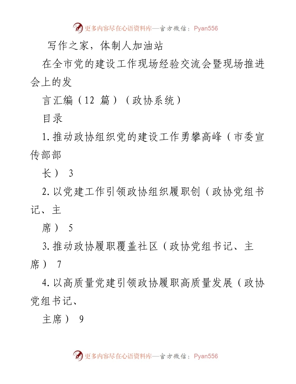 [发言] 全市党的建设工作现场经验交流会 - 加强政协党的建设，推动高质量发展.docx_第1页