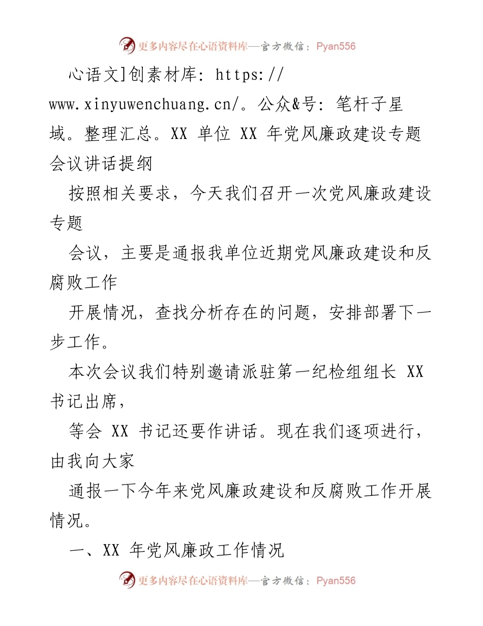 [发言] 党风廉政建设专题会议 - XX单位党风廉政建设工作汇报与部署讲话提纲.docx_第1页