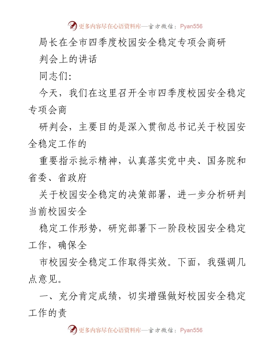 [发言] 全市四季度校园安全稳定专项会商研判会 - 加强校园安全稳定工作，确保校园安全无忧.docx_第1页