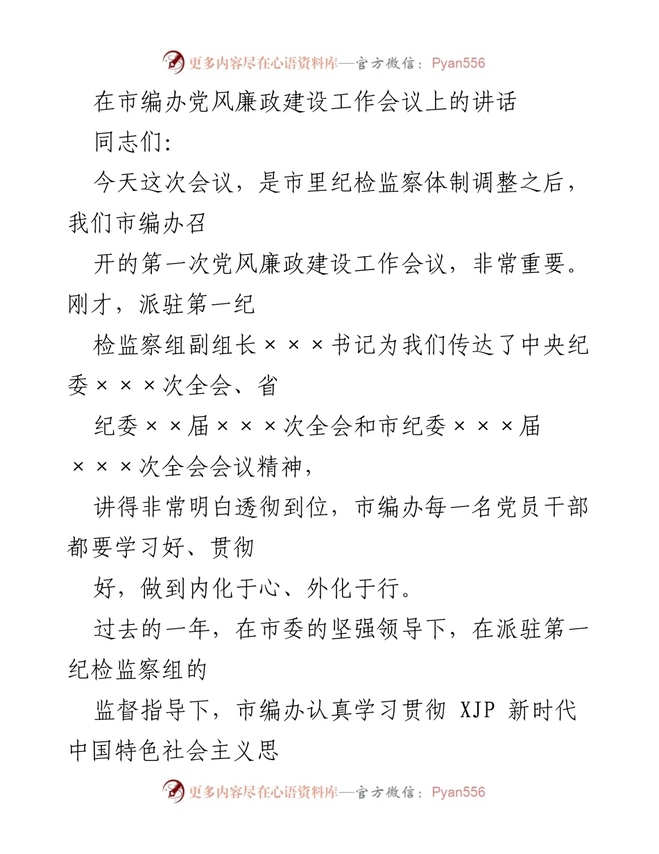 [发言] 党风廉政建设工作会议 - 加强党风廉政建设，推动市编办高质量发展.docx_第1页