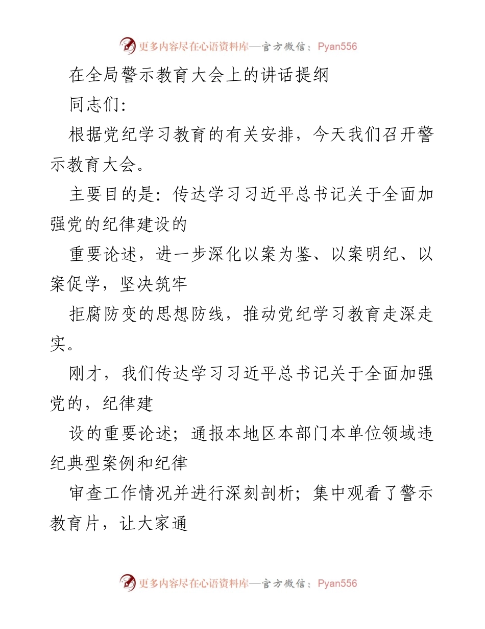 [发言] 全局警示教育大会 - 深化党纪学习教育，筑牢思想防线.docx_第1页