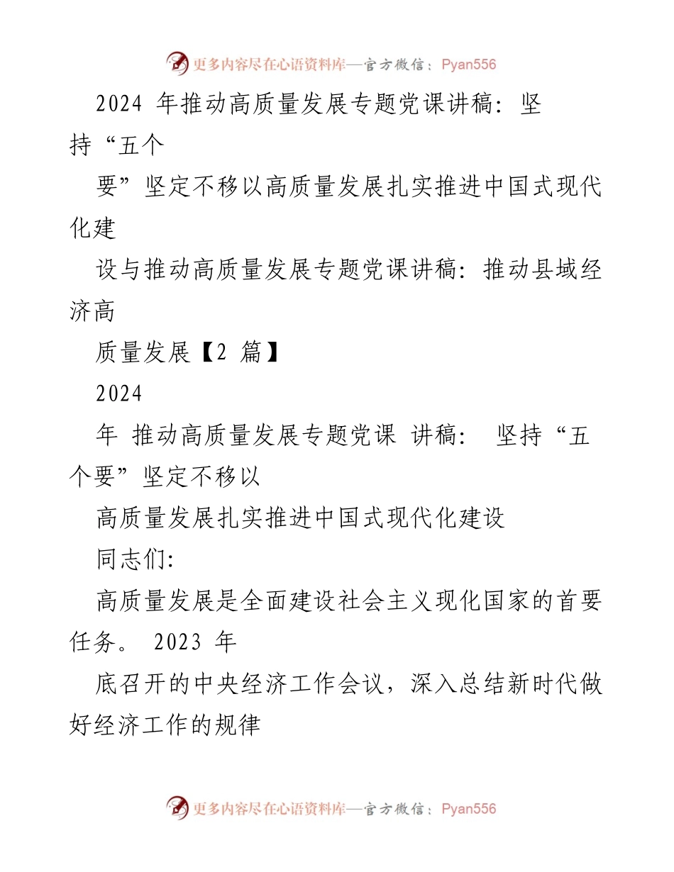 [发言] 党课 - 高质量发展与中国式现代化建设的路径探讨.docx_第1页
