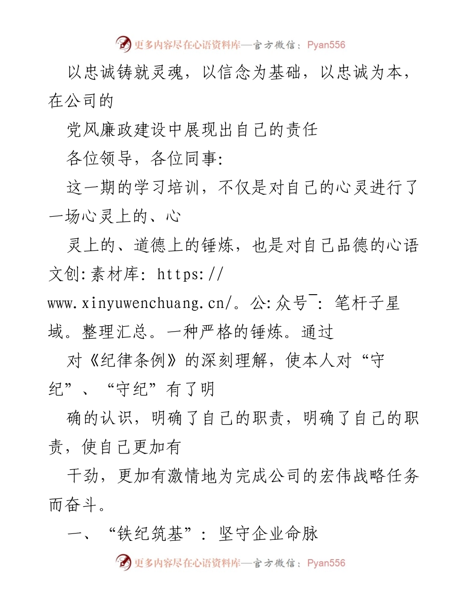 [发言] 党风廉政建设学习培训 - 以忠诚与信念铸就企业灵魂.docx_第1页